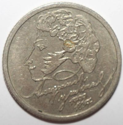 Лот: 3542362. Фото: 1. 1 рубль 1999 год. Пушкин А.С... Россия после 1991 года