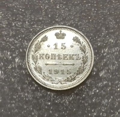 Лот: 15308914. Фото: 1. 15 копеек 1915 года. Серебро... Россия до 1917 года