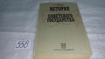 Лот: 10419367. Фото: 1. вб(4092358)История советского... История