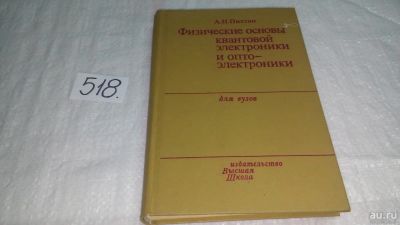 Лот: 10129693. Фото: 1. Пихтин, А.Н. Физические основы... Электротехника, радиотехника