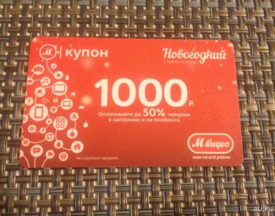 Лот: 8855695. Фото: 1. Новогодний купон Мвидео! (Mvideo... Подарочные сертификаты, купоны, промокоды