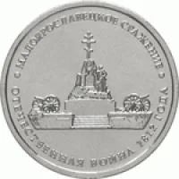 Лот: 5946259. Фото: 1. 5 рублей 2012 г Малоярославецкое... Россия после 1991 года