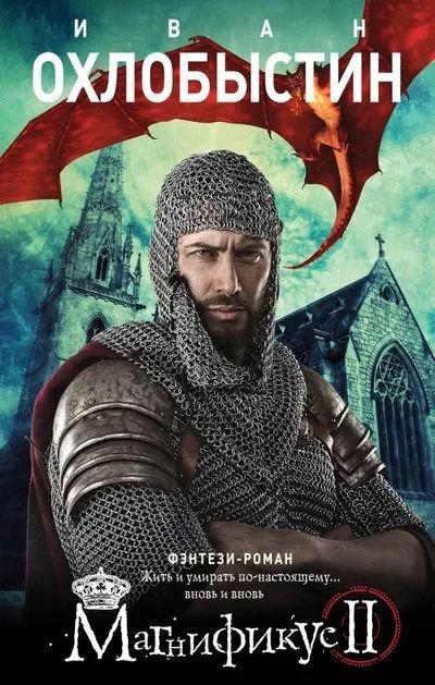 Лот: 15079279. Фото: 1. Охлобыстин Иван - Магнификус II... Художественная