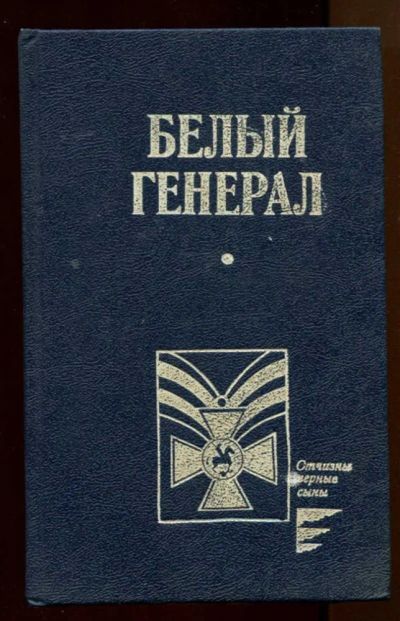 Лот: 23438055. Фото: 1. Белый генерал. Художественная