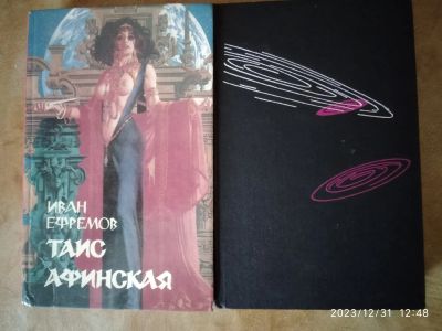 Лот: 21056703. Фото: 1. Книги И. Ефремова. Художественная