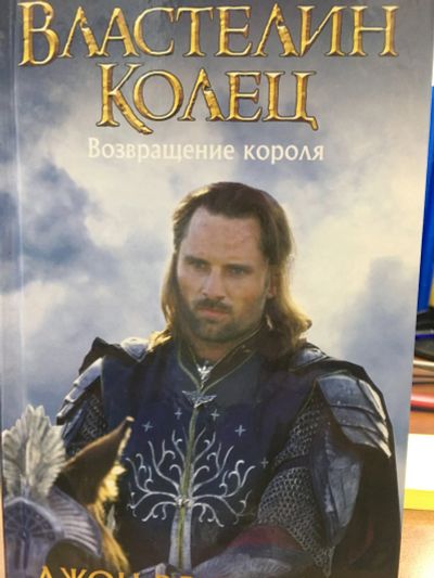 Лот: 11856646. Фото: 1. Толкин Джон Рональд Руэл "Властелин... Художественная