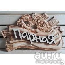 Лот: 12839195. Фото: 1. Табличка с надписью 3D "Парная... Другое (для дачи, дома, огорода, бани, парка)