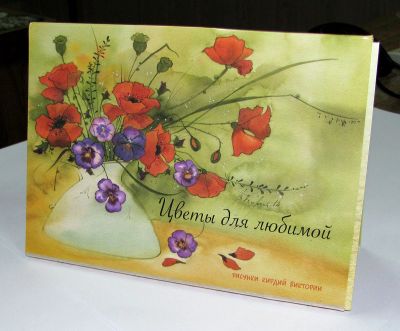 Лот: 7046838. Фото: 1. Набор открыток "Цветы для любимой... Открытки, конверты