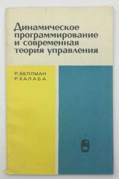 Лот: 18605107. Фото: 1. Беллман Р., Калаба Р. Динамическое... Физико-математические науки