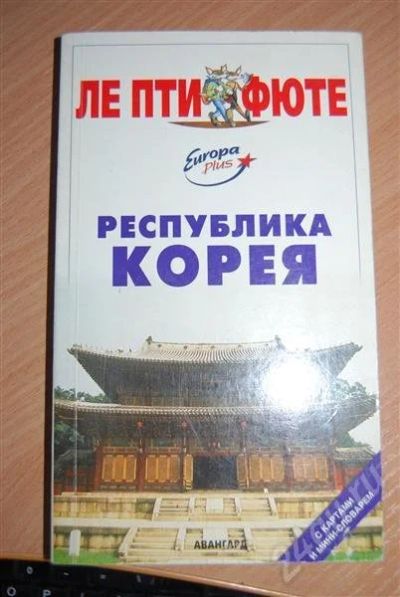 Лот: 474705. Фото: 1. Республика Корея (Ле пти фюте). Другое (литература, книги)