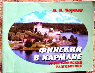 Лот: 19505740. Фото: 1. Черная Ирина - Финский в кармане... Словари