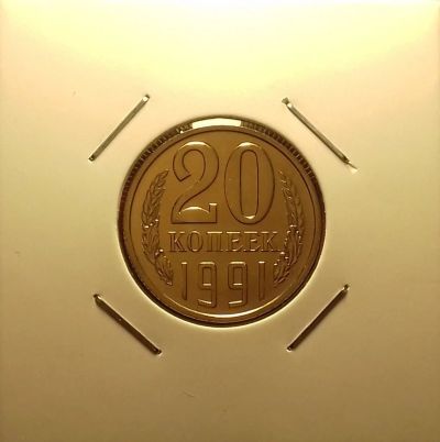 Лот: 16983331. Фото: 1. 20 копеек 1980 года (Л). Наборная... Россия и СССР 1917-1991 года