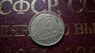 Лот: 8482750. Фото: 1. 15 копеек 1956 год. Россия и СССР 1917-1991 года