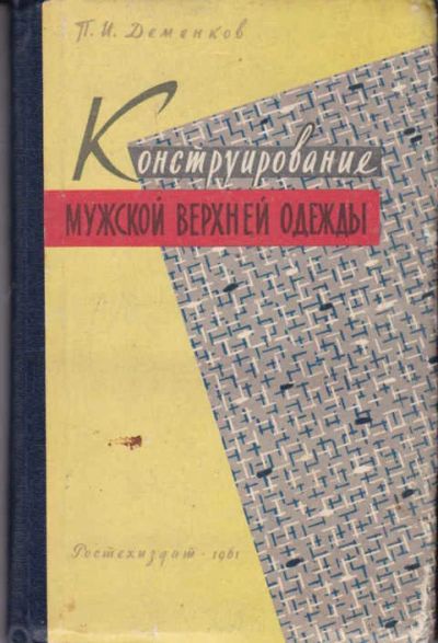 Лот: 14018095. Фото: 1. Конструирование мужской верхней... Другое (наука и техника)