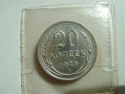 Лот: 2074504. Фото: 1. 20 копеек 1928 серебро (номер1... Россия и СССР 1917-1991 года