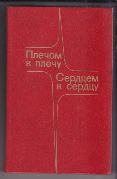 Лот: 23438499. Фото: 1. Плечом к плечу, сердцем к сердцу... Мемуары, биографии