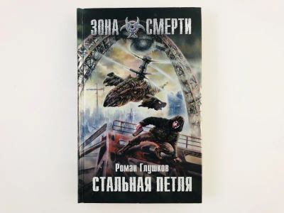 Лот: 23305805. Фото: 1. Стальная петля. Глушков Р.А. 2010... Художественная