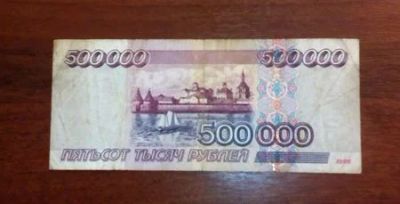 Лот: 1562040. Фото: 1. 500000 рублей 1995 год. .....Очень... Россия, СССР, страны СНГ