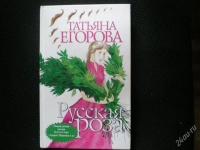 Лот: 742614. Фото: 1. Книга "Русская роза". Художественная