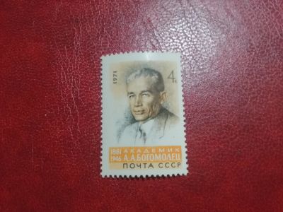 Лот: 24992285. Фото: 1. 1971 г, академик Богомолец... Марки