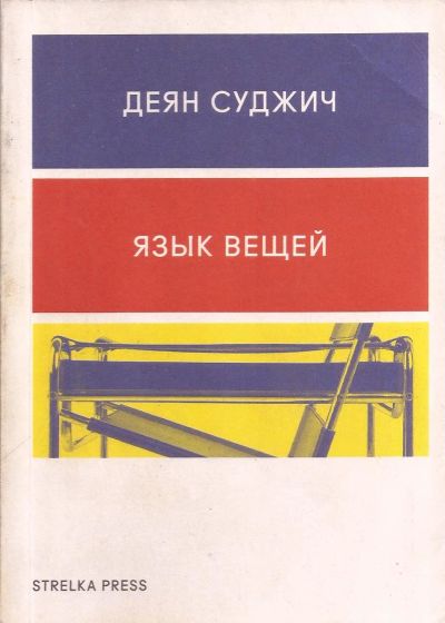 Лот: 12612654. Фото: 1. Деян Суджич - Язык Вещей / Deyan... Искусствоведение, история искусств