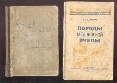 Лот: 21453759. Фото: 1. Библиотека пчеловода.2 книги... Книги