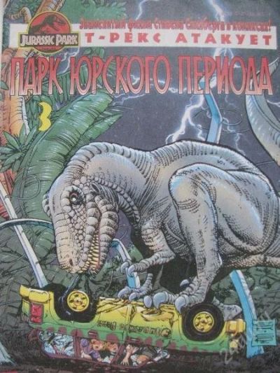 Лот: 150977. Фото: 1. комикс Парк Юрского периода (3... Другое (дети растут)