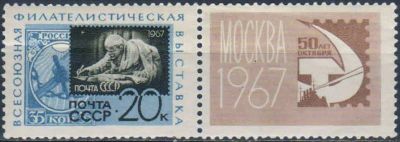 Лот: 25582957. Фото: 1. 1967, май-октябрь. Всесоюзная... Марки