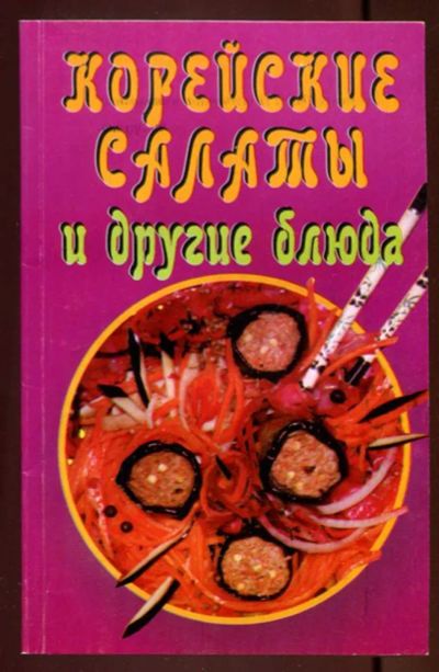 Лот: 23437541. Фото: 1. Корейские салаты и другие блюда. Домоводство
