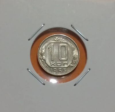 Лот: 19335167. Фото: 1. 10 копеек 1955 года. СССР -- Из... Россия и СССР 1917-1991 года