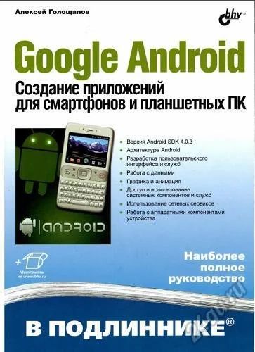 Лот: 7762118. Фото: 1. Книга Google Android. Создание... Книги