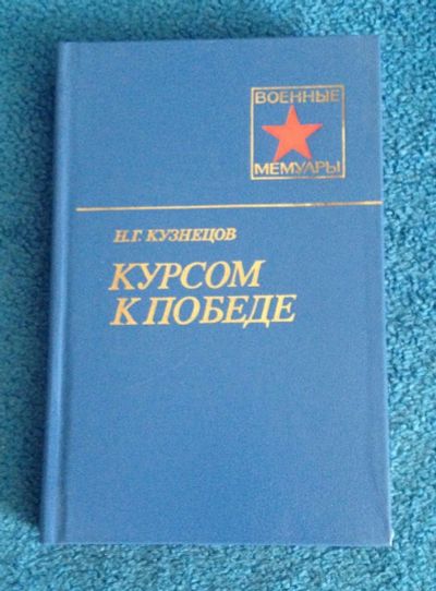 Лот: 6679715. Фото: 1. Книга "Курсом к победе" Н.Г. Кузнецов... Художественная
