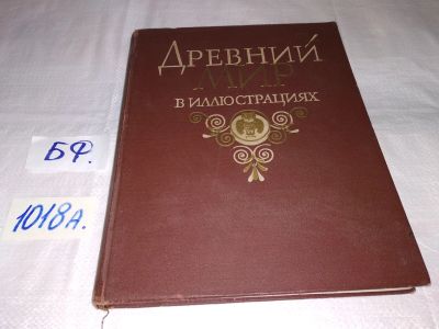 Лот: 15825369. Фото: 1. Древний мир в иллюстрациях. Пособие... История