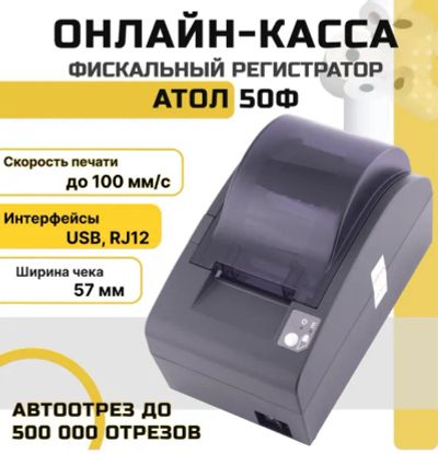 Лот: 17363230. Фото: 1. Онлайн-касса АТОЛ 50Ф. Торговое
