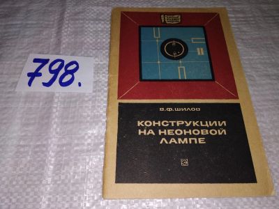 Лот: 13222681. Фото: 1. Конструкции на неоновой лампе... Электротехника, радиотехника