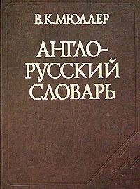 Лот: 7546728. Фото: 1. Англо-русский словарь. В. К. Мюллер. Словари