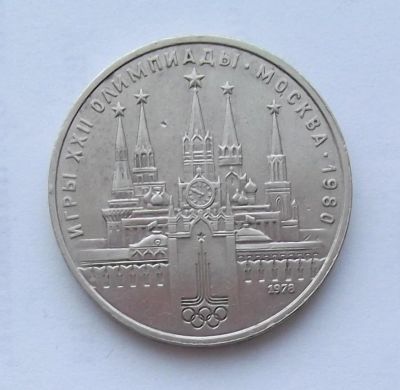 Лот: 5199559. Фото: 1. 1 рубль 1978г Кремль. Россия и СССР 1917-1991 года