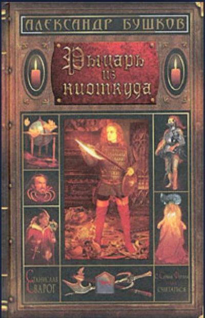 Лот: 9348097. Фото: 1. Книга Бушков “Рыцарь из ниоткуда... Художественная