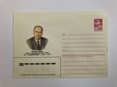 Лот: 23299465. Фото: 1. Победоносцев Ю.А. Советский ученый... Открытки, конверты