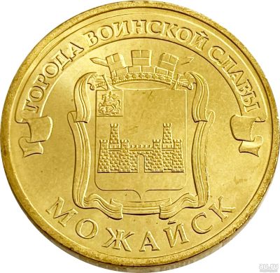 Лот: 6969633. Фото: 1. 10 рублей 2015 год. Можайск. ГВС. Россия после 1991 года