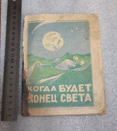 Лот: 18907515. Фото: 1. Книга, брошюра. Когда будет конец... Другое (общественные и гуманитарные науки)