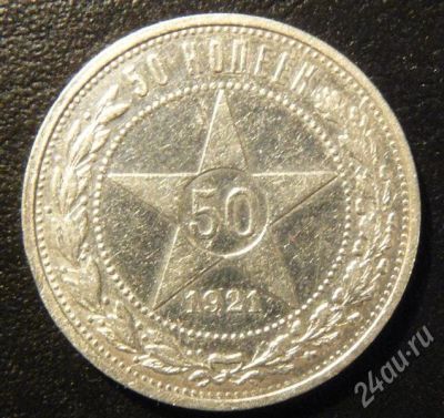 Лот: 692625. Фото: 1. 50 копеек 1921. Россия и СССР 1917-1991 года