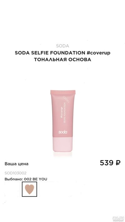 Лот: 13590600. Фото: 1. Тональная основа soda selfie foundation. Макияж