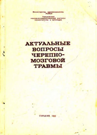 Лот: 12266222. Фото: 1. Актуальные вопросы черепно-мозговой... Традиционная медицина
