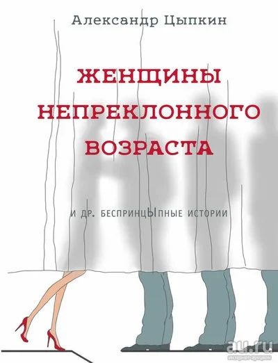 Лот: 13250806. Фото: 1. Цыпкин Александр - Женщины непреклонного... Художественная