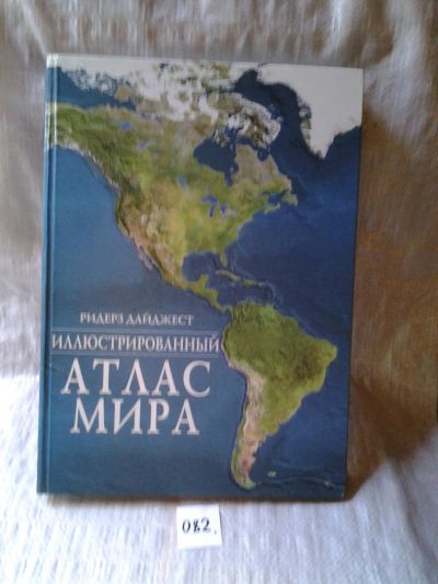 Лот: 6064711. Фото: 1. Иллюстрированный атлас мира, Reader... Карты и путеводители