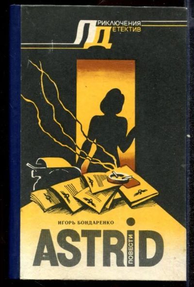 Лот: 23432494. Фото: 1. Astrid | Повести. Художественная