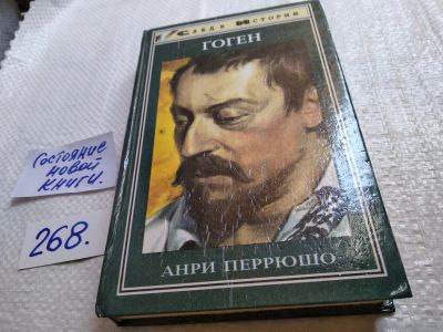 Лот: 17652707. Фото: 1. Гоген, Перрюшо Анри, Серия След... Мемуары, биографии