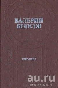 Лот: 16455473. Фото: 1. Брюсов Валерий - Избранное. Стихотворения... Художественная
