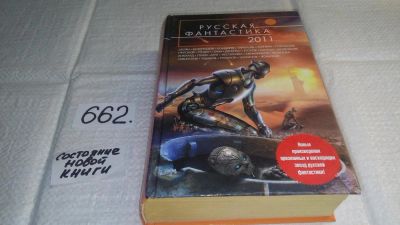 Лот: 10985894. Фото: 1. Русская фантастика 2011, Самые... Художественная